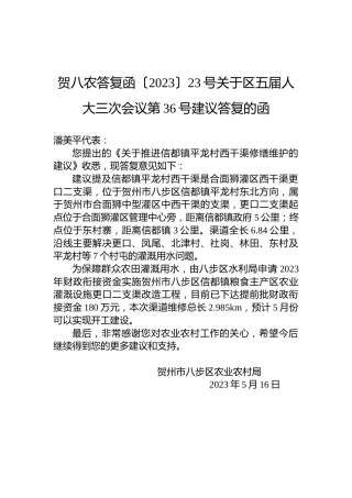 贺八农答复函〔2023〕23号关于区五届人大三次会议第36号建议答复的函