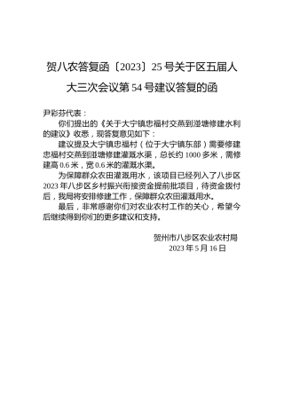 贺八农答复函〔2023〕25号关于区五届人大三次会议第54号建议答复的函