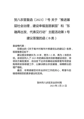 贺八农答复函〔2023〕7号+关于“推进基层社会治理，建设幸福宜居家园”和“东融再出发、代表见行动”主题活动第3号建议答复的函（B类）
