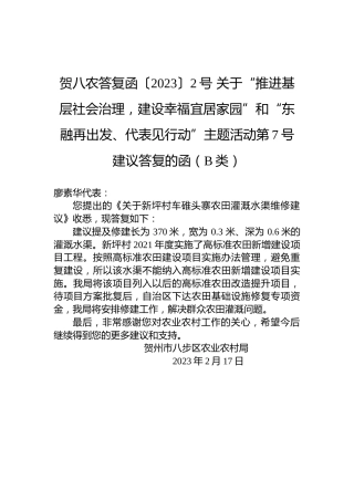 贺八农答复函〔2023〕2号+关于“推进基层社会治理，建设幸福宜居家园”和“东融再出发、代表见行动”主题活动第7号建议答复的函（B类）