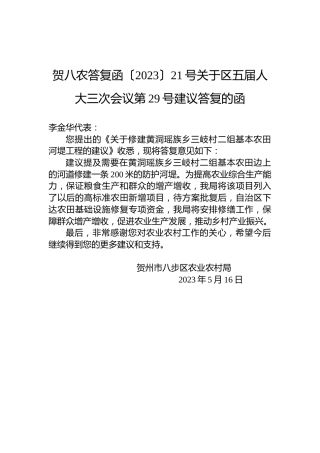 贺八农答复函〔2023〕21号关于区五届人大三次会议第29号建议答复的函