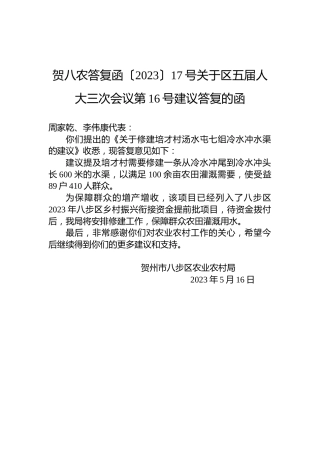 贺八农答复函〔2023〕17号关于区五届人大三次会议第16号建议答复的函