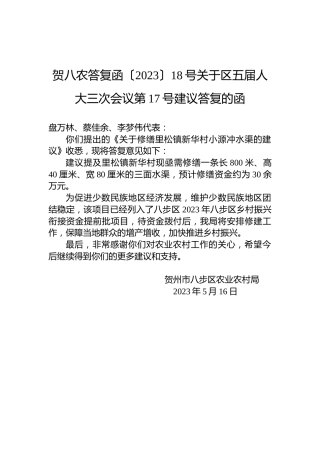 贺八农答复函〔2023〕18号关于区五届人大三次会议第17号建议答复的函