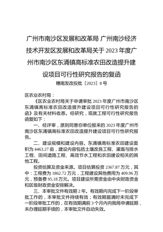 广州市南沙区发展和改革局+广州南沙经济技术开发区发展和改革局关于2023年度广州市南沙区东涌镇高标准农田改造提升建设项目可行性研究报告的复函