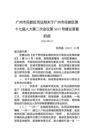 广州市花都区司法局关于广州市花都区第十七届人大第二次会议第5015号建议答复的函