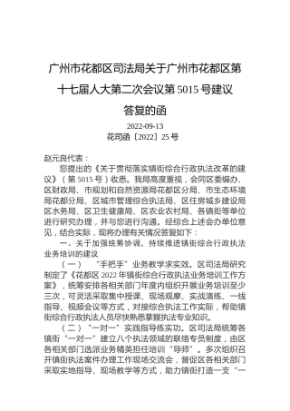 广州市花都区司法局关于广州市花都区第十七届人大第二次会议第5015号建议