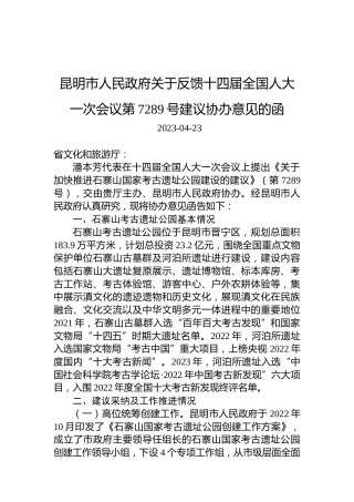 昆明市人民政府关于反馈十四届全国人大一次会议第7289号建议协办意见的函
