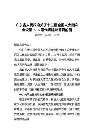 广东省人民政府关于十三届全国人大四次会议第7755号代表建议答复的函（20210714）