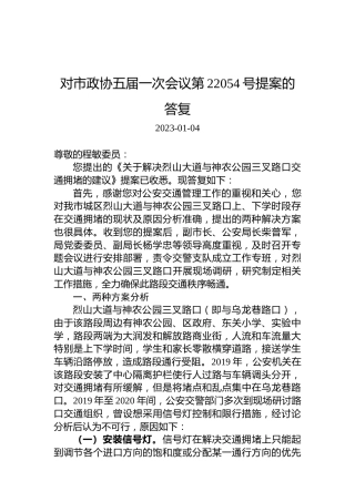 对市政协五届一次会议第22054号提案的答复