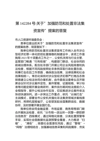 第142159号：关于安全健康推进人脸识别技术助力经济社会发展的建议的提案的答复