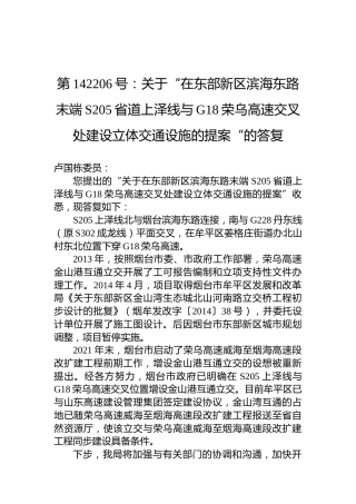 第142206号：关于“在东部新区滨海东路末端S205省道上泽线与G18荣乌高速交叉处建设立体交通设施的提案“的答复