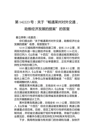 第142223号：关于“畅通莱州对外交通，助推经济发展的提案”的答复