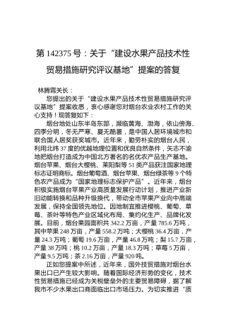 第142375号：关于“建设水果产品技术性贸易措施研究评议基地”提案的答复
