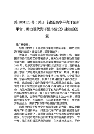 第1801120号：关于《建设高水平海洋创新平台，助力现代海洋强市建设》建议的答复
