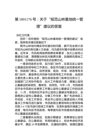 第1801176号：关于“规范山林墓地统一管理”建议的答复