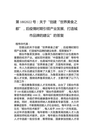 第1802022号：关于“创建“世界美食之都”，后疫情时期引领产业发展、打造城市品牌的建议”的答复