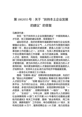 第1802055号：关于“扶持本土企业发展的建议”的答复