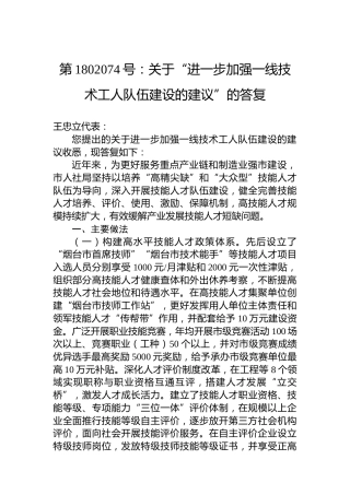 第1802074号：关于“进一步加强一线技术工人队伍建设的建议”的答复
