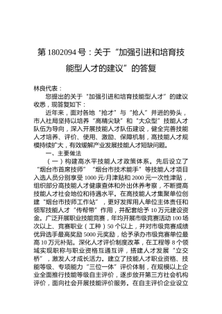 第1802094号：关于“加强引进和培育技能型人才的建议”的答复