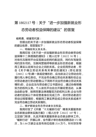 第1802117号：关于“进一步加强新就业形态劳动者权益保障的建议”的答
