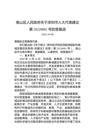 南山区人民政府关于深圳市人大代表建议第20220001号的答复函