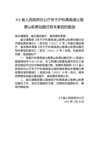 XX省人民政府办公厅关于沪杭甬高速公路萧山收费站搬迁有关事宜的复函(20220330)