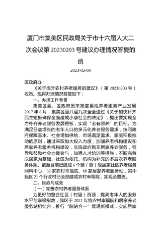 厦门市集美区民政局关于市十六届人大二次会议第20230203号建议办理情况答复的函