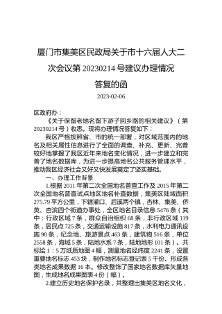 厦门市集美区民政局关于市十六届人大二次会议第20230214号建议办理情况答复的函