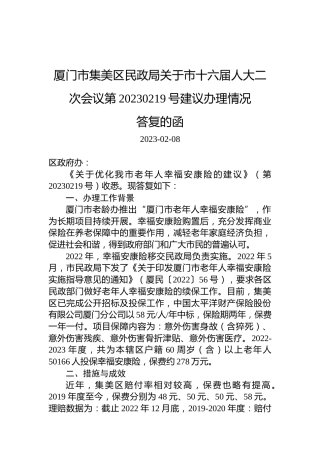 厦门市集美区民政局关于市十六届人大二次会议第20230219号建议办理情况答复的函
