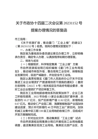 关于市政协十四届二次会议第20231152号提案办理情况的答复函