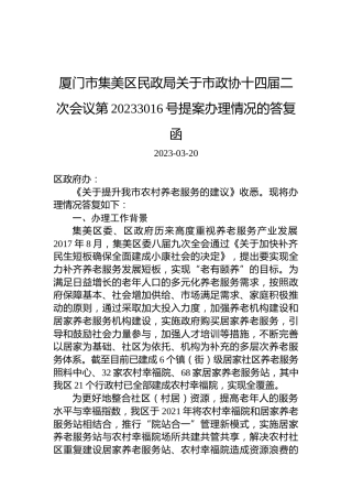 厦门市集美区民政局关于市政协十四届二次会议第20233016号提案办理情况的答复函