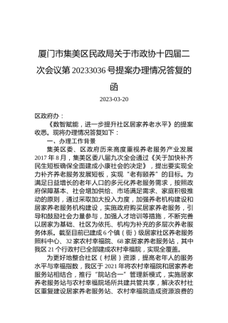 厦门市集美区民政局关于市政协十四届二次会议第20233036号提案办理情况答复的函