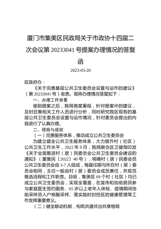 厦门市集美区民政局关于市政协十四届二次会议第20233041号提案办理情况的答复函