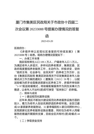 厦门市集美区民政局关于市政协十四届二次会议第20233088号提案办理情况的答复函