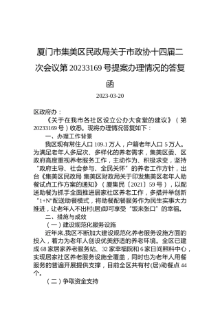 厦门市集美区民政局关于市政协十四届二次会议第20233169号提案办理情况的答复函