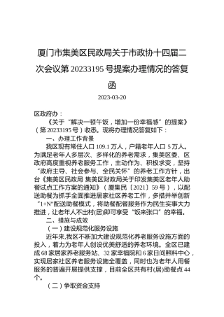 厦门市集美区民政局关于市政协十四届二次会议第20233195号提案办理情况的答复函