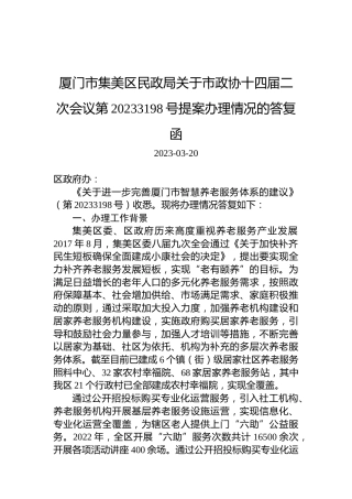 厦门市集美区民政局关于市政协十四届二次会议第20233198号提案办理情况的答复函