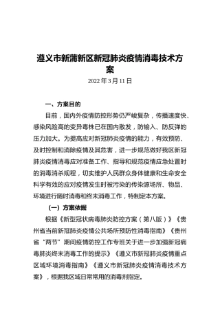 遵义市新蒲新区新冠肺炎疫情消毒技术方案(20220311)