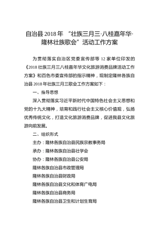 自治县2018年“壮族三月三·八桂嘉年华·隆林壮族歌会”活动工作方案