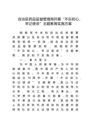 自治区药品监督管理局开展“不忘初心、牢记使命”主题教育实施方案