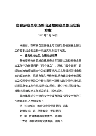 自建房安全专项整治及校园安全整治实施方案（20220726）