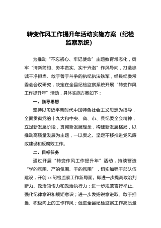 转变作风工作提升年活动实施方案（纪检监察系统）