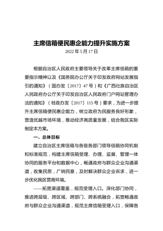 主席信箱便民惠企能力提升实施方案（20220517）