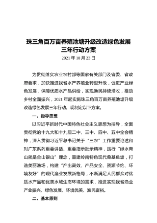珠三角百万亩养殖池塘升级改造绿色发展三年行动方案（20211023）