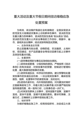 重大活动及重大节假日期间信访维稳应急处置预案
