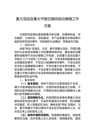 重大活动及重大节假日期间信访维稳工作方案