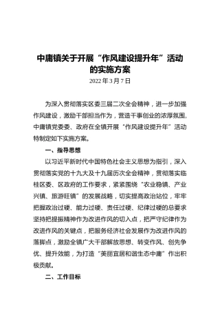 中庸镇关于开展“作风建设提升年”活动的实施方案（20220307）