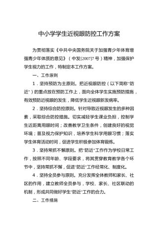 中小学学生近视眼防控工作方案