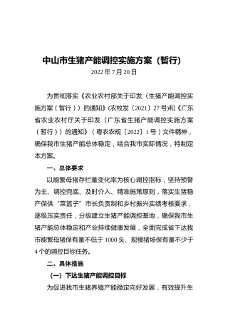 中山市生猪产能调控实施方案（暂行）（20220720）