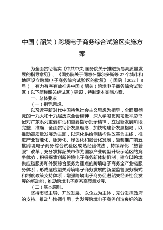 中国（韶关）跨境电子商务综合试验区实施方案